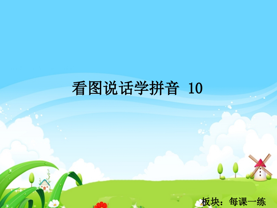 语文S修订版一年级上册看图说话学拼音10每课一练.pptx_第1页