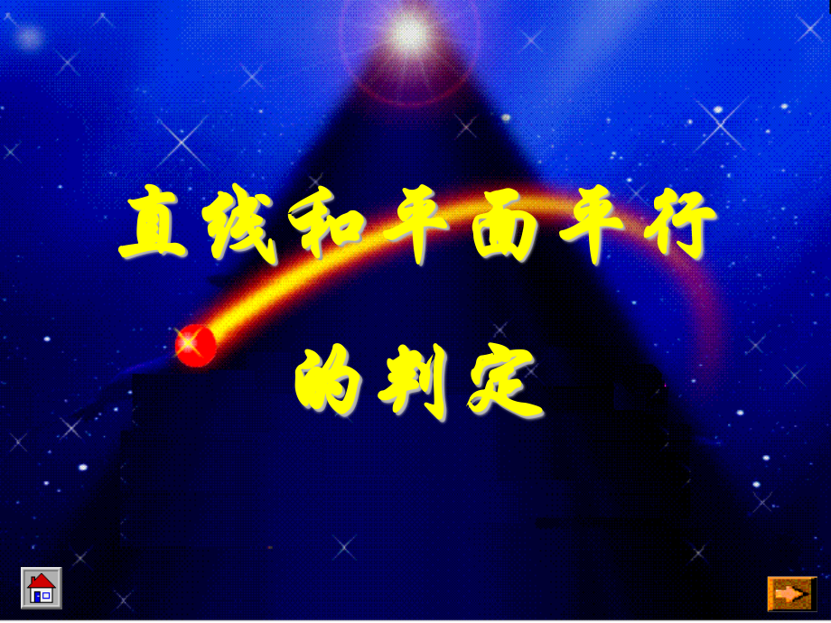 高一数学直线跟平面平行的判定.pptx_第1页