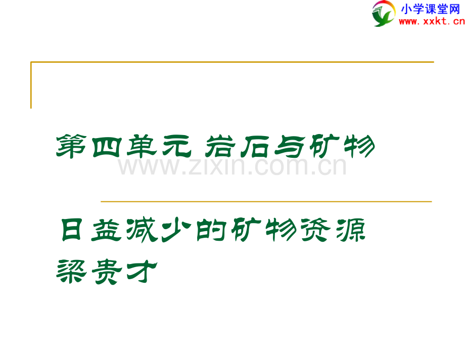 日益减少的矿物资源苏教版.pptx_第1页