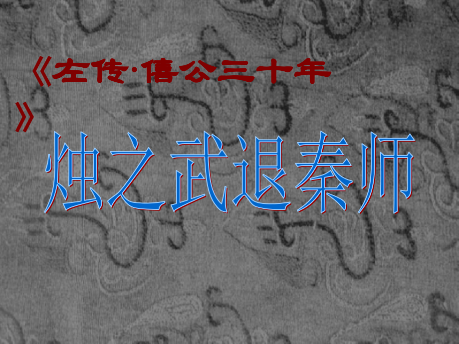 烛之武退秦师教师版分解.pptx_第2页