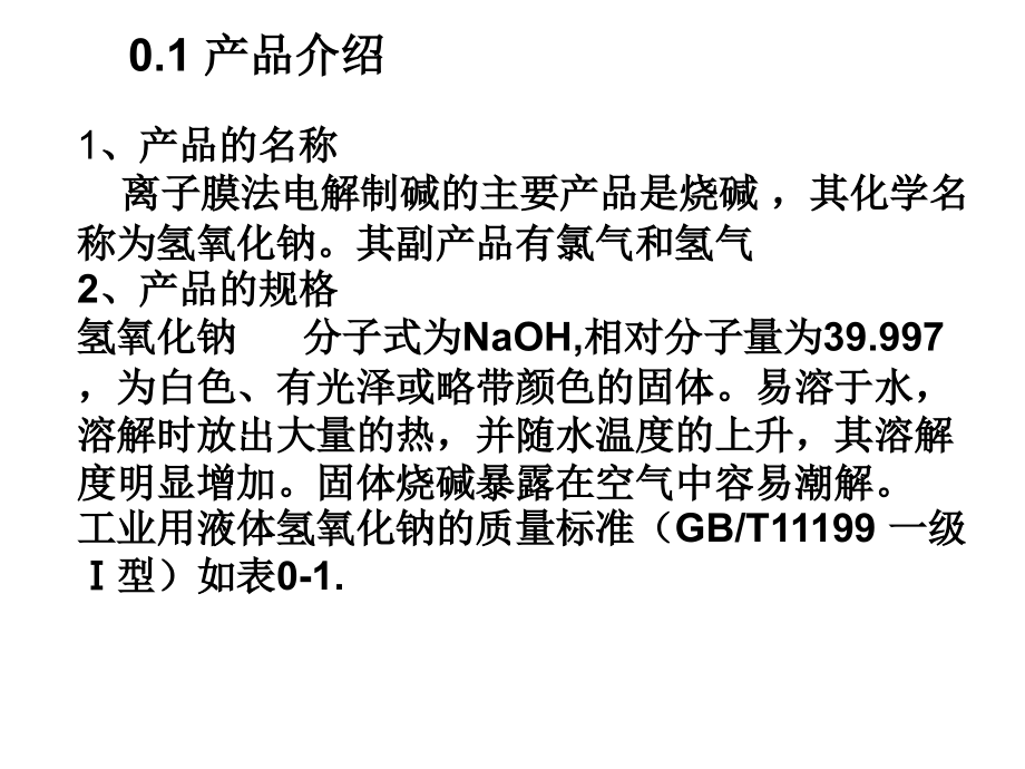 烧碱工艺学.pptx_第2页