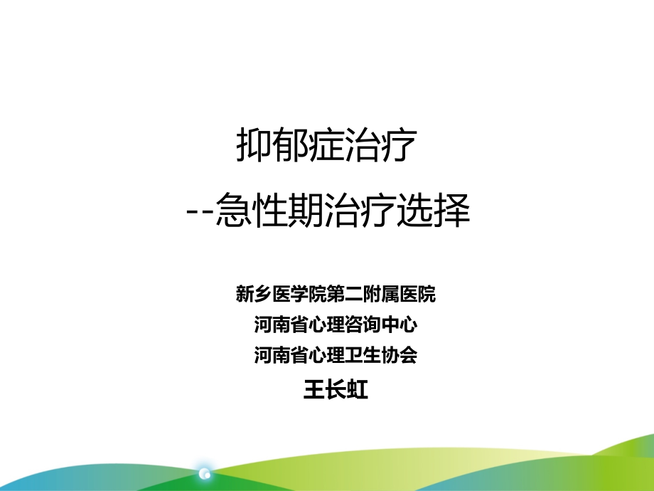 抑郁症治疗急性期药物选择2017专家版.pptx_第1页