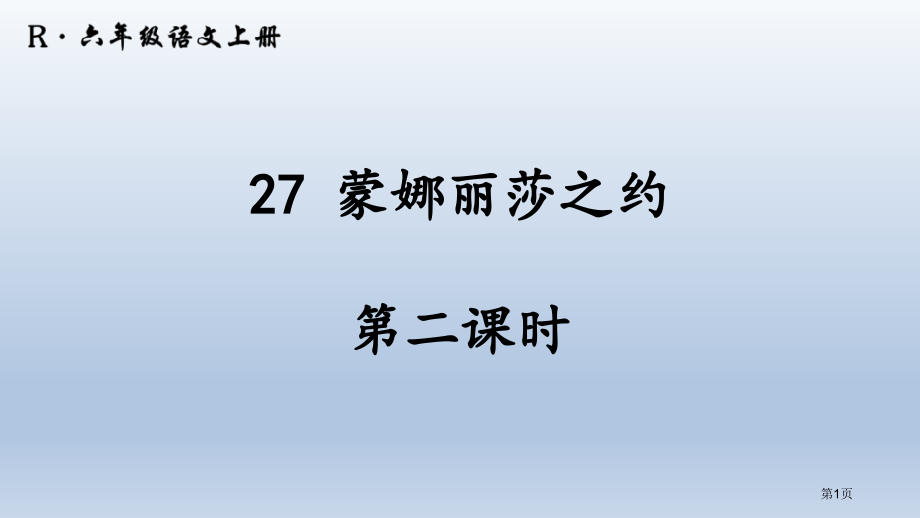 27-蒙娜丽莎之约第二课时市公开课金奖市赛课一等奖课件.pptx_第1页