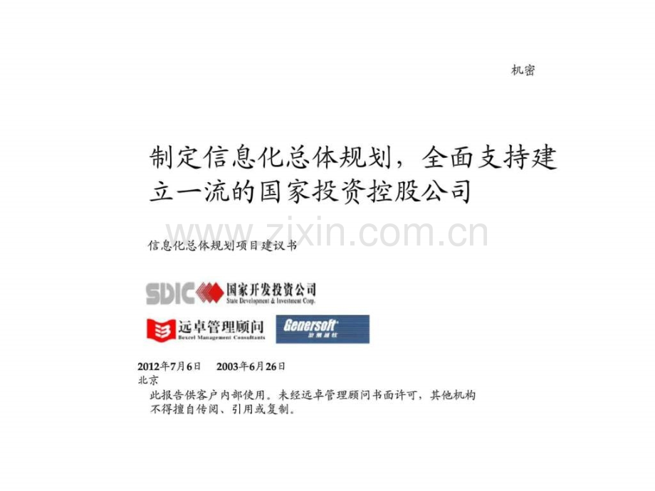远卓国投信息化总体规划项目建议书.pptx_第1页