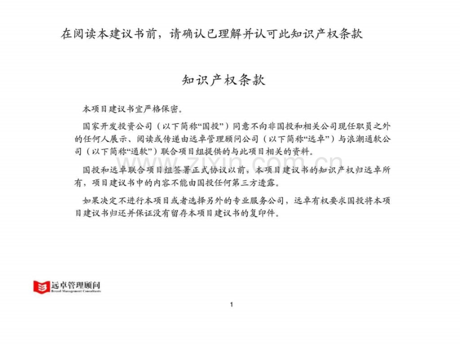 远卓国投信息化总体规划项目建议书.pptx_第2页