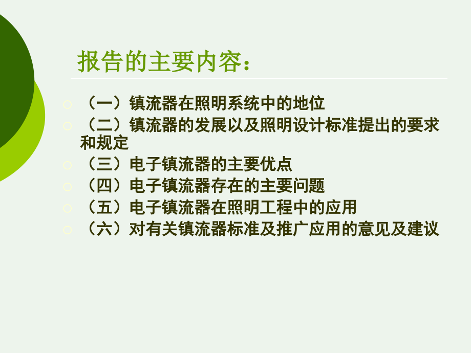 镇流器在照明系统中的应用.pptx_第1页