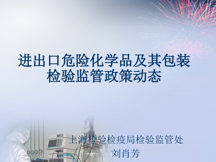 进出口危险化学品及其包装检验监管政策动态.pptx_第1页