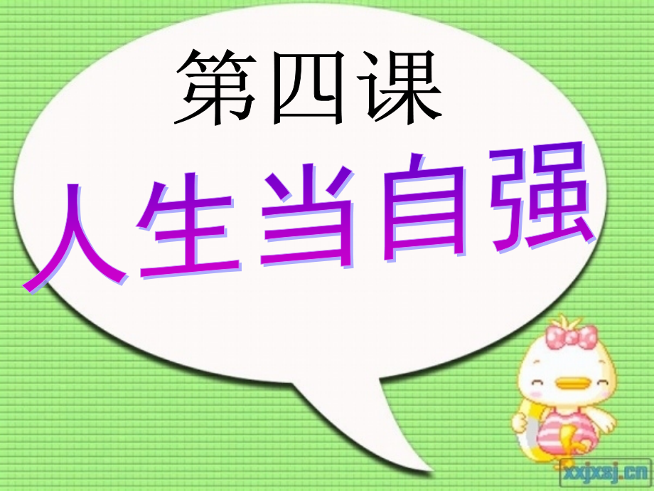 第四课--人生当自强.pptx_第2页
