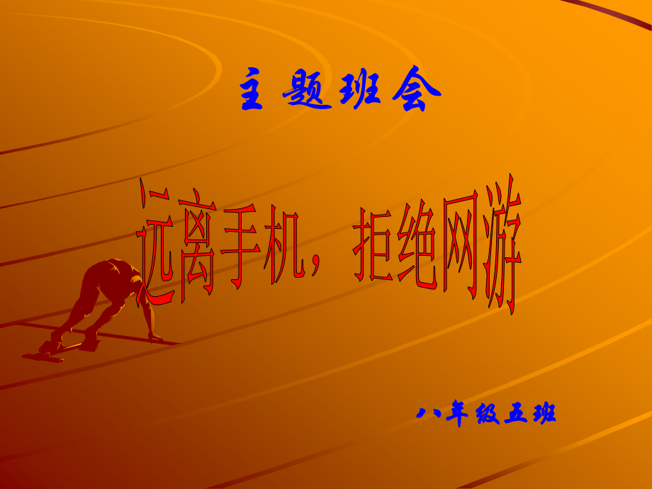 远离手机拒绝网游主题班会.pptx_第1页