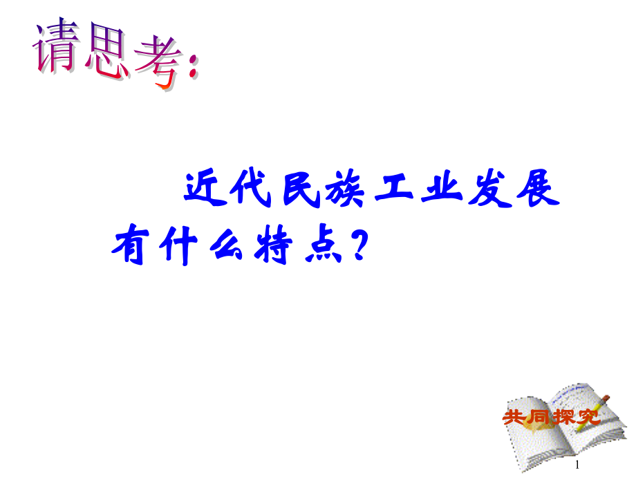 近代民族工业的特点.pptx_第1页