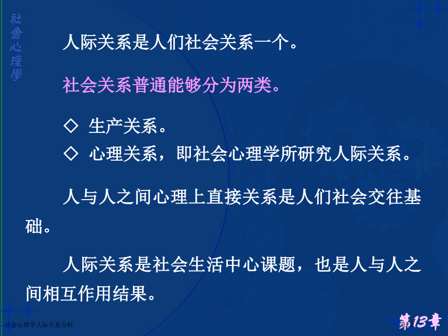 社会心理学人际关系分析专家讲座.pptx_第2页