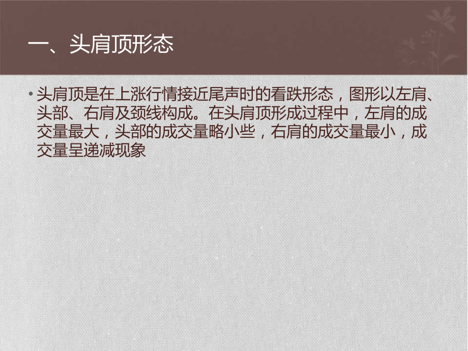 趋势线——头肩底头肩顶形态.pptx_第2页