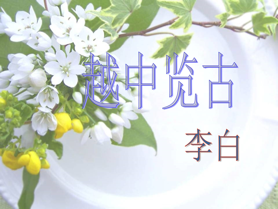 越中览古9剖析.pptx_第1页