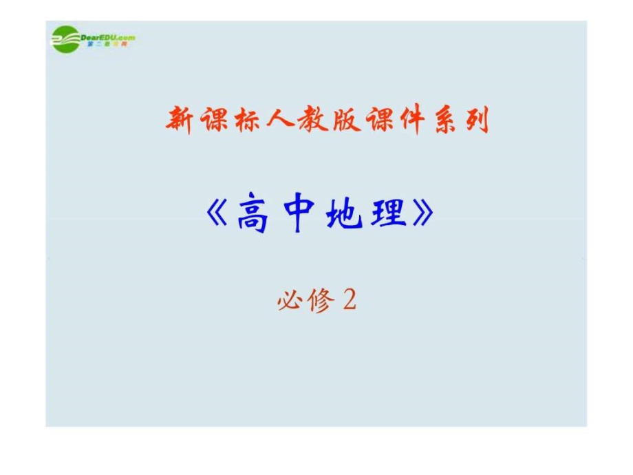 高中地理40工业地域形成与发展新人教版必修.pptx_第2页