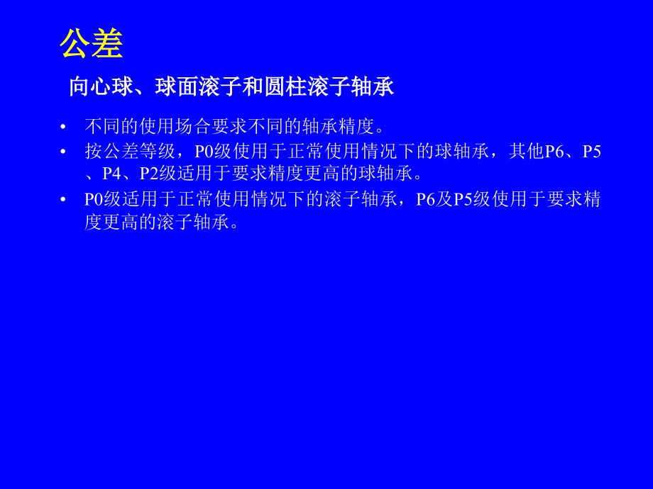 轴承知识与应用.pptx_第1页