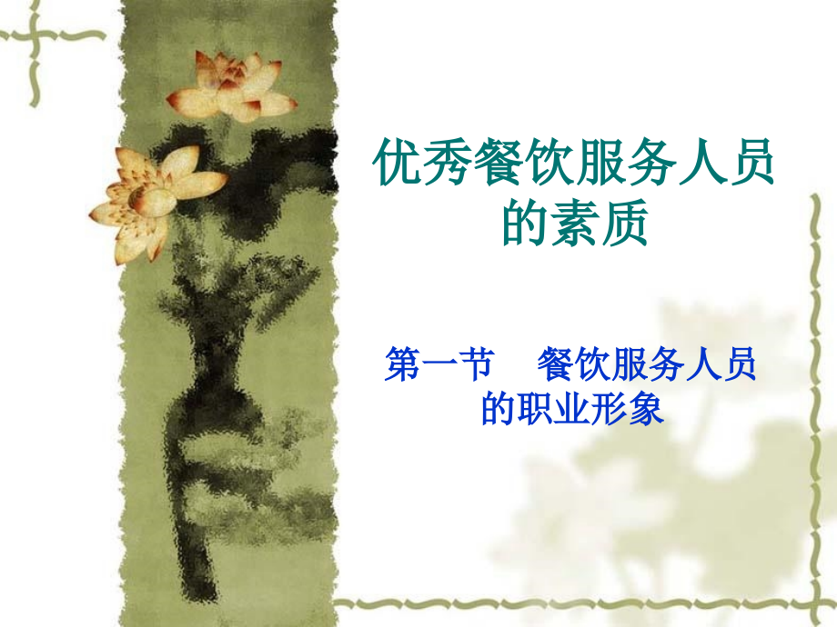 餐饮服务人员的素质之一.pptx_第1页