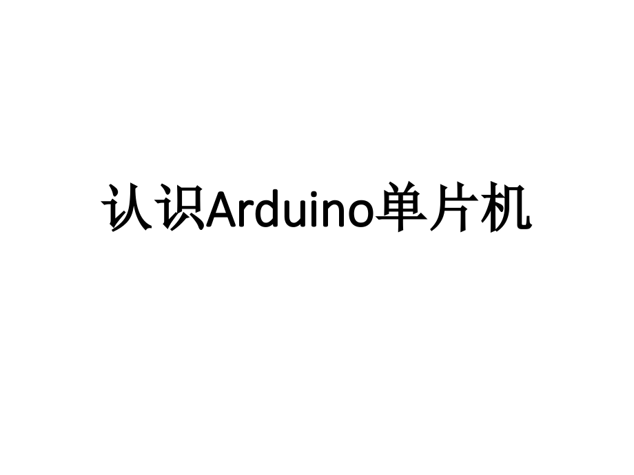 认识Arduino单片机课件修金鹏.pptx_第1页