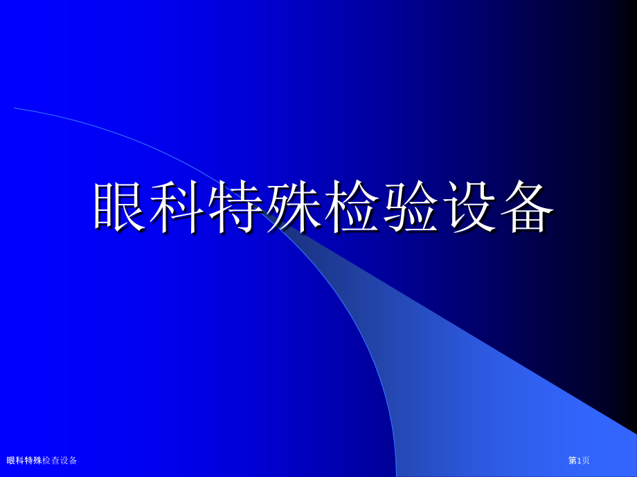 眼科特殊检查设备.pptx_第1页