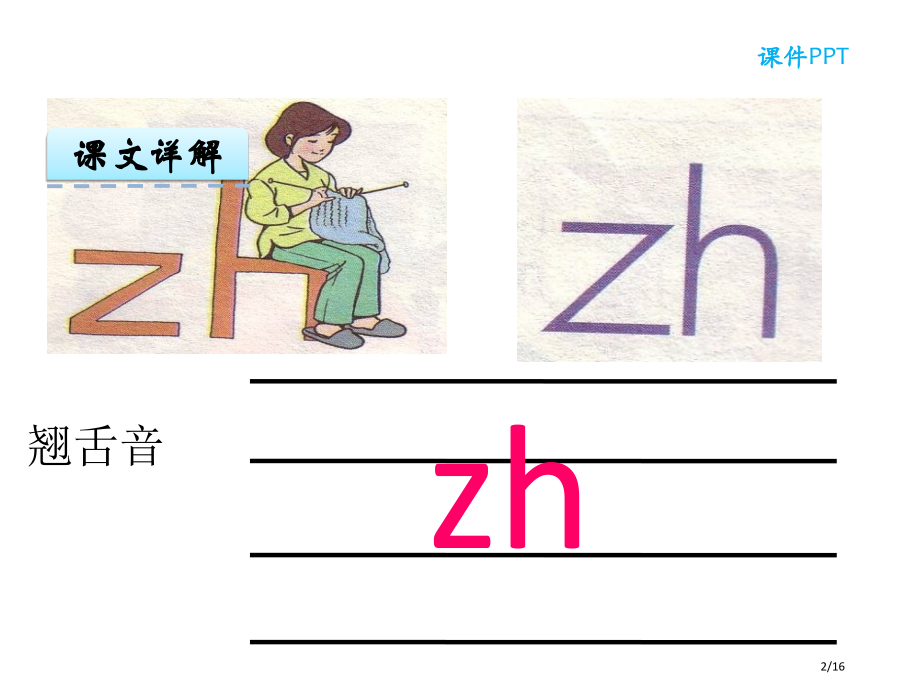 人教版汉语拼音8zhchshr市名师优质课赛课一等奖市公开课获奖课件.pptx_第2页