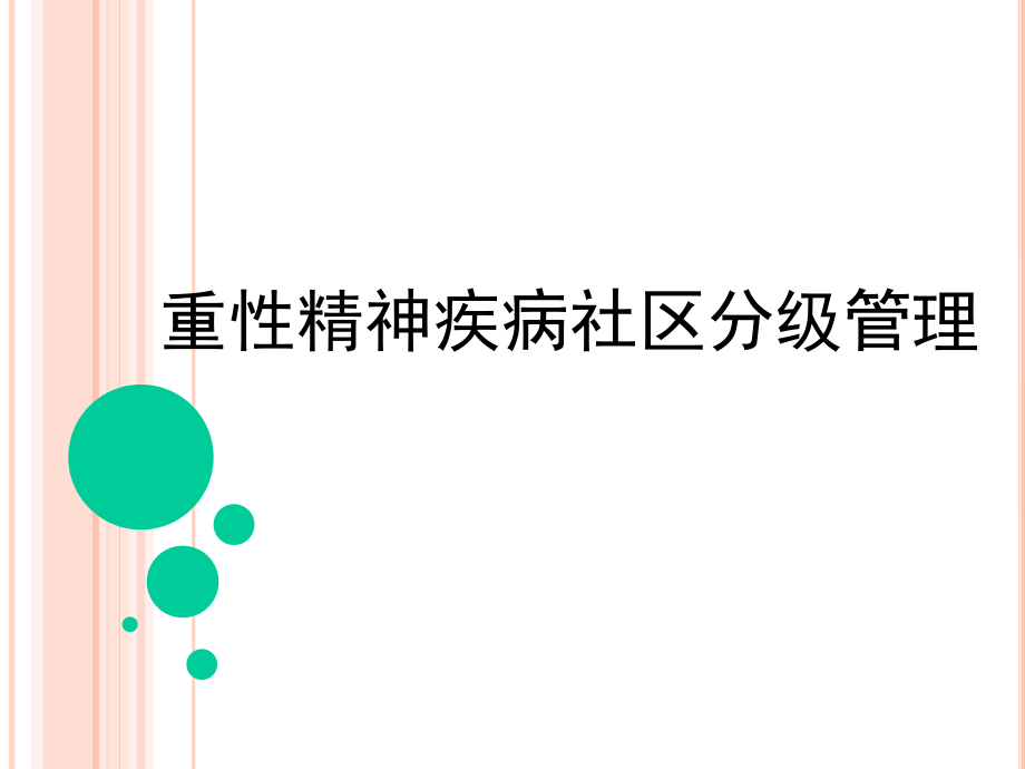 重性精神疾病社区分级管理.pptx_第1页
