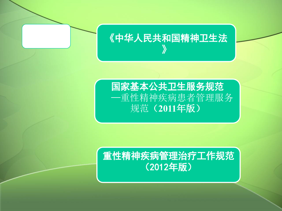 重性精神疾病社区分级管理.pptx_第2页