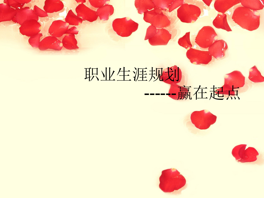 酒店管理职业生涯规划--.pptx_第1页