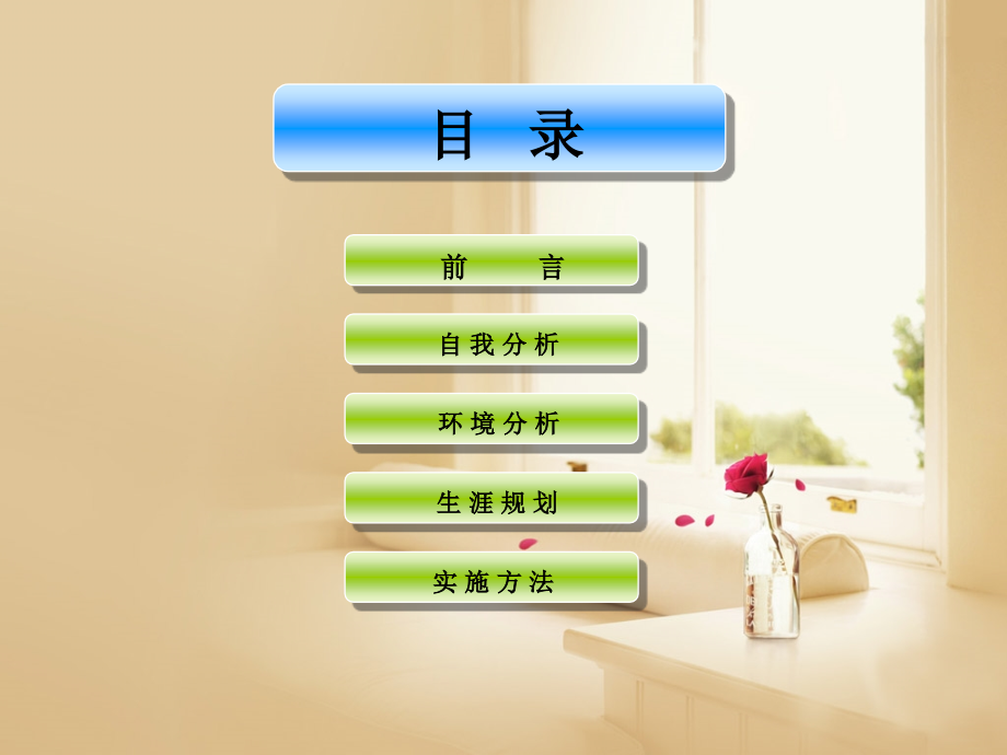 酒店管理职业生涯规划--.pptx_第2页