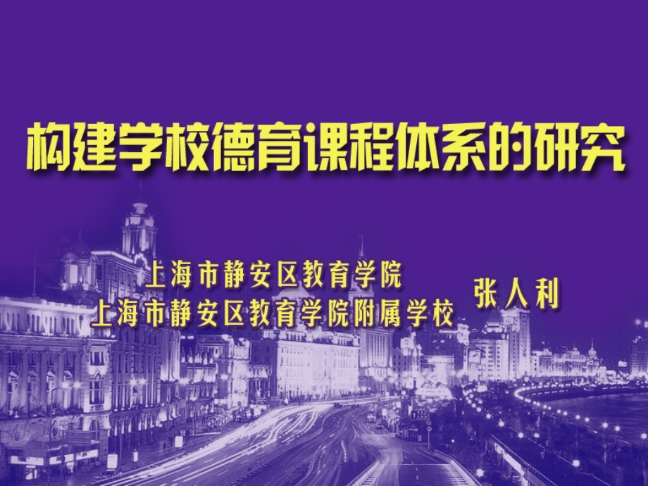 构建学校德育课程体系的实践研究.pptx_第1页