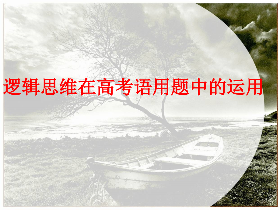 逻辑思维在高考语用题中的运用.pptx_第1页