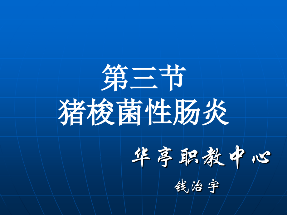 猪梭菌性肠炎.pptx_第1页
