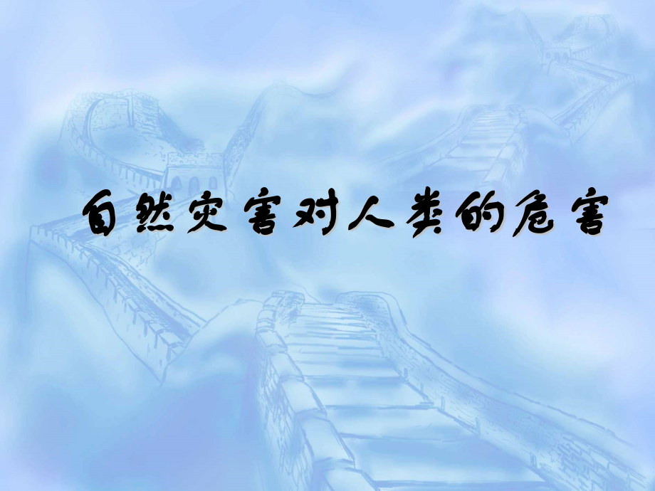 高中地理湘教版必修一自然灾害对人类的危害.pptx_第1页