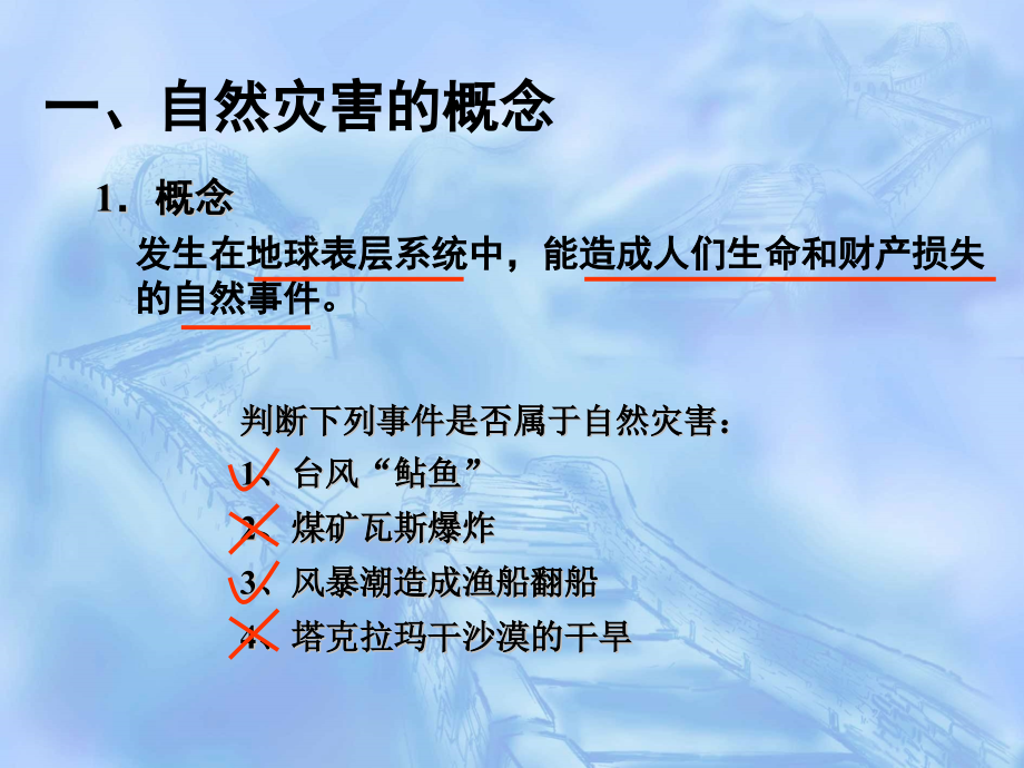 高中地理湘教版必修一自然灾害对人类的危害.pptx_第2页