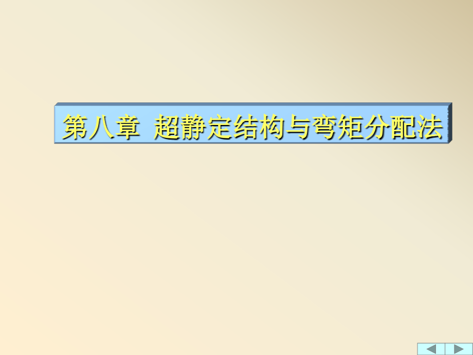 超静定结构和弯矩分配法.pptx_第1页