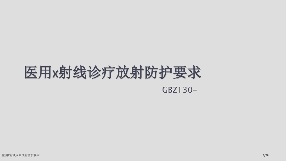 医用X射线诊断放射防护要求.pptx_第1页