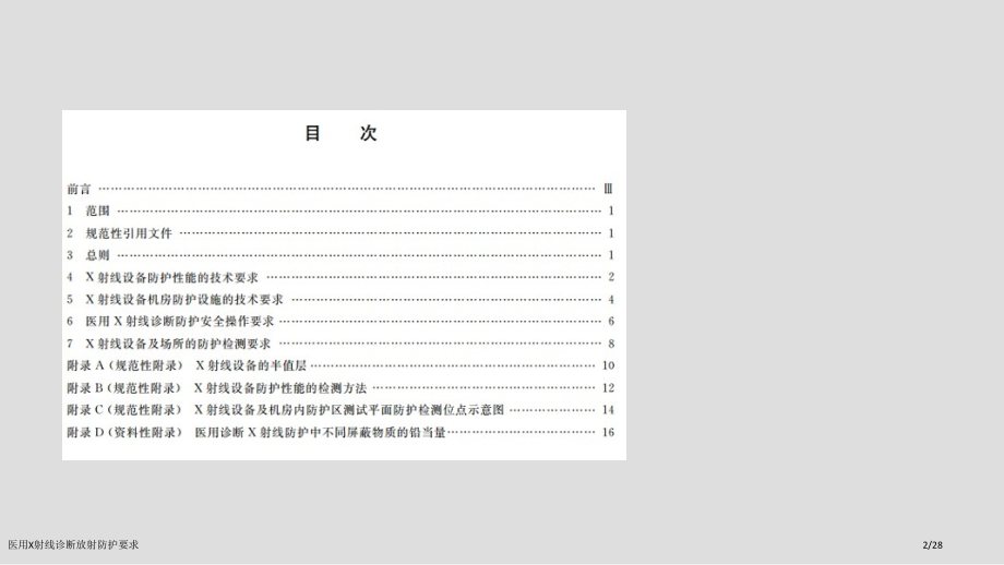 医用X射线诊断放射防护要求.pptx_第2页