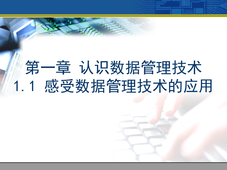 认识数据管理技术粤教版.pptx_第1页