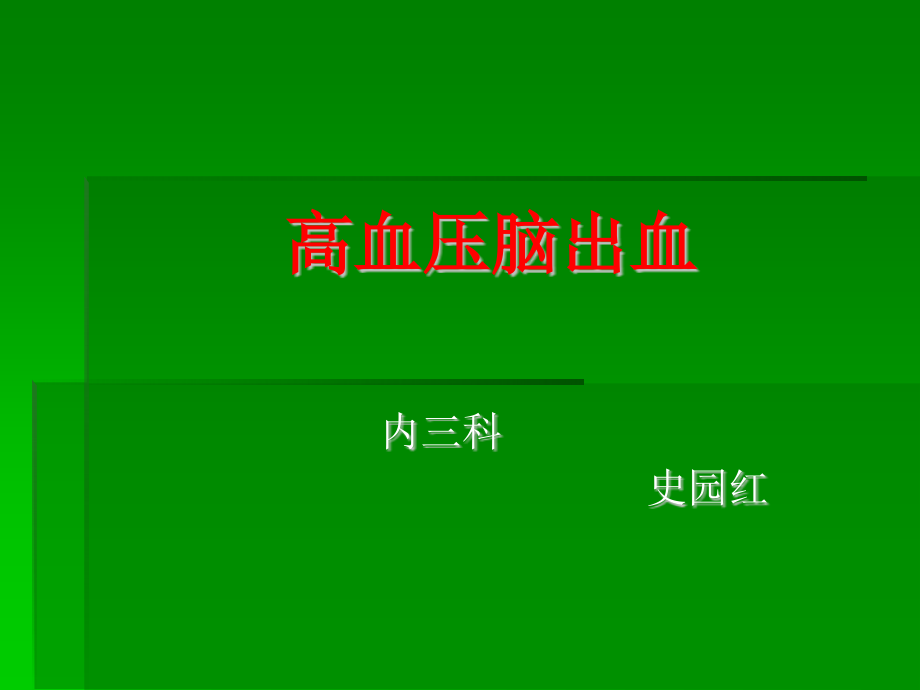 高血压脑出血详解.pptx_第1页