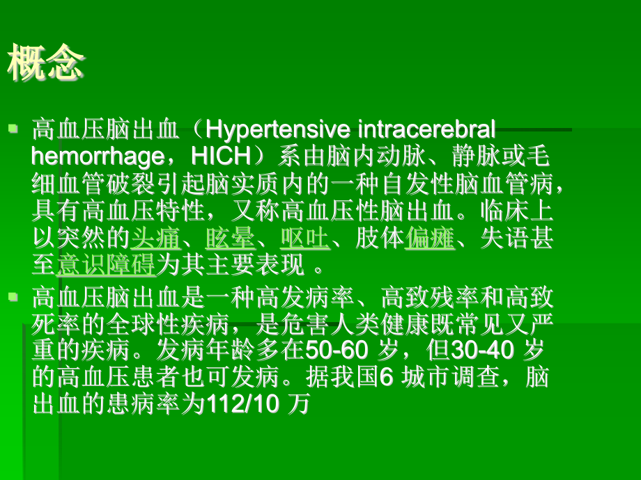 高血压脑出血详解.pptx_第2页