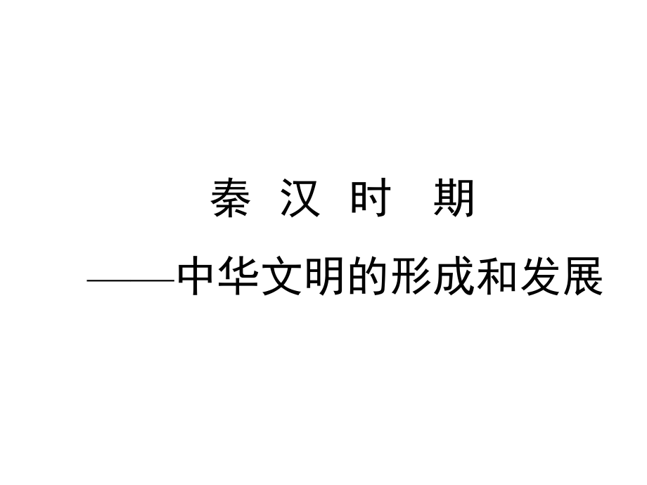 秦汉史复习.pptx_第1页