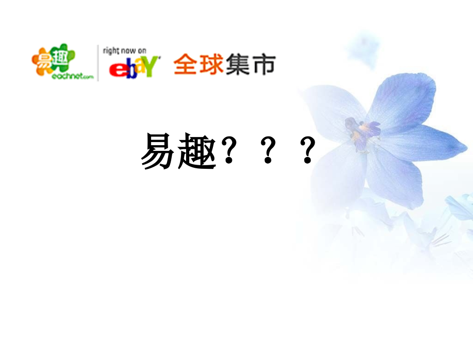 易趣网案例分析.pptx_第1页
