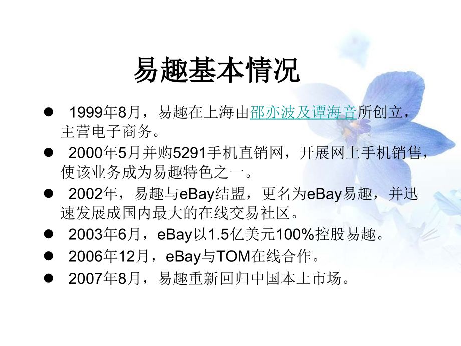 易趣网案例分析.pptx_第2页