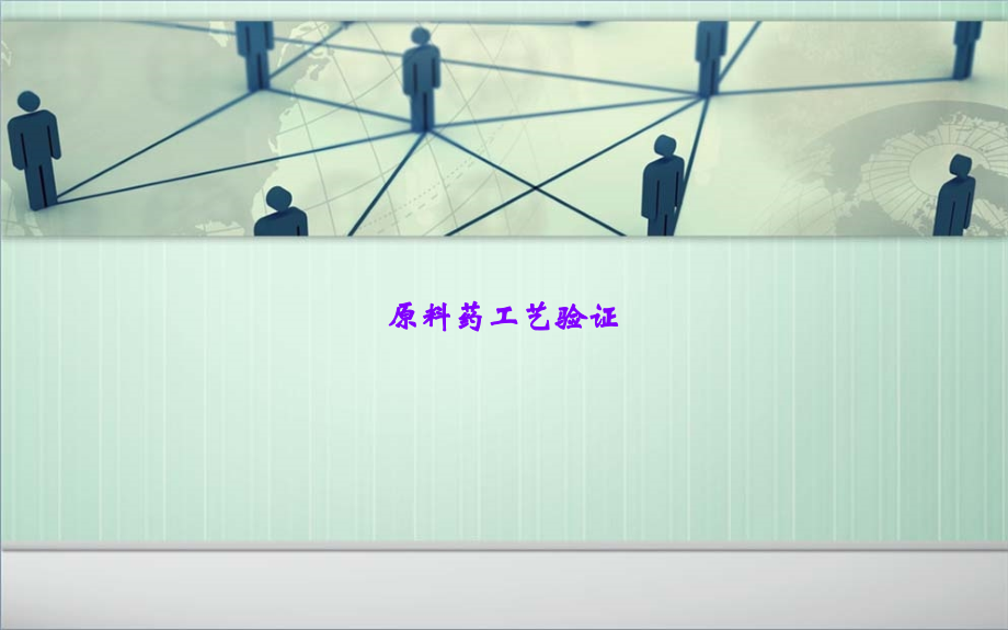 原料药工艺验证.ppt_第1页