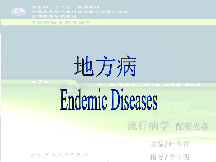 流行病学28章地方病.pptx_第1页