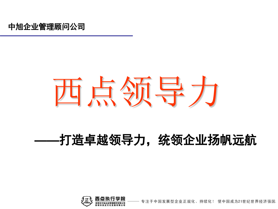 领导力总裁培训课程.pptx_第1页