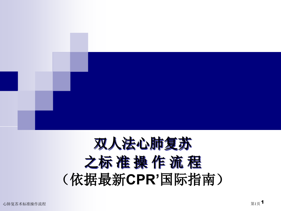 心肺复苏术标准操作流程专家讲座.pptx_第1页