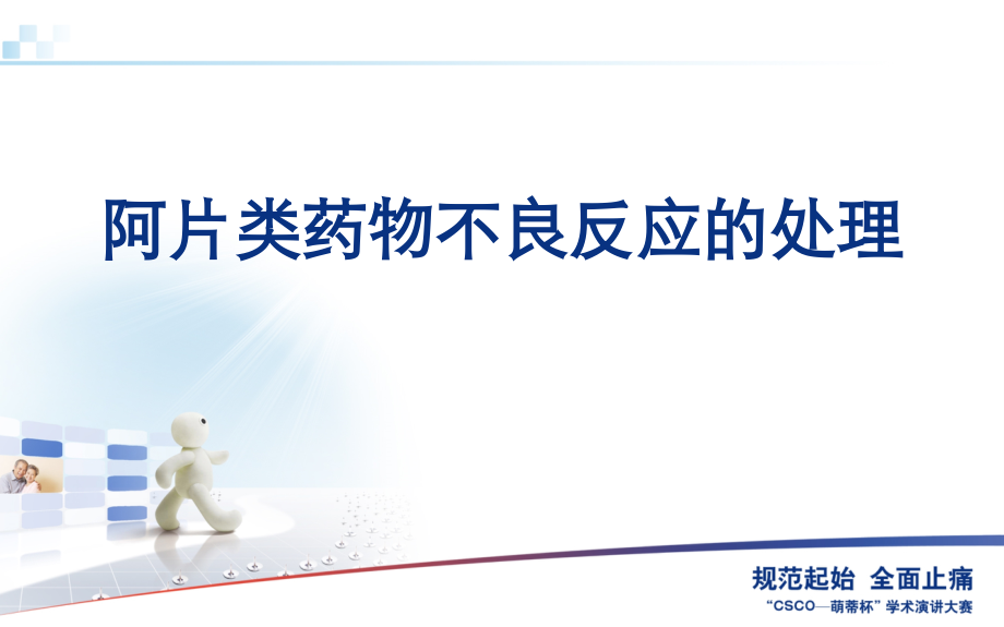 阿片不良反应处理.pptx_第1页