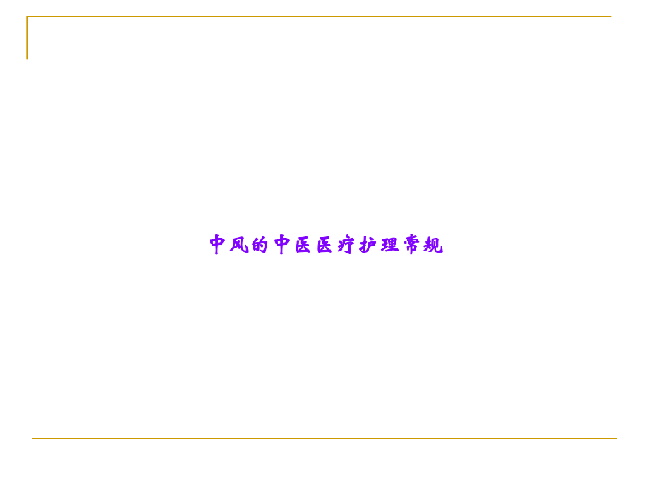 中风的中医医疗护理常规.ppt_第1页