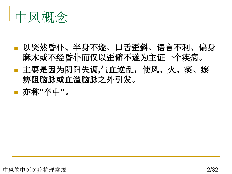 中风的中医医疗护理常规.ppt_第2页