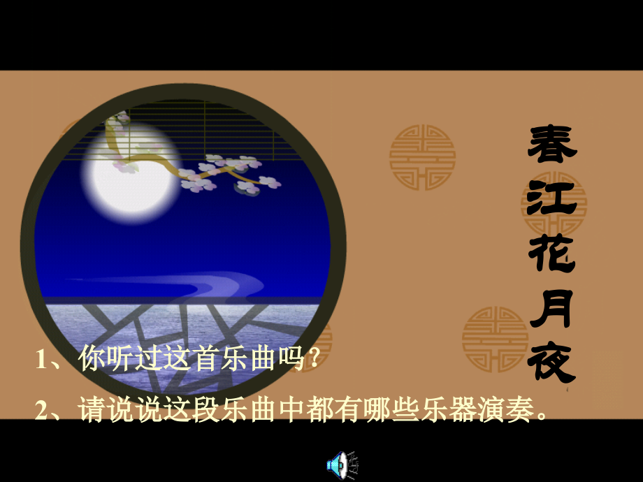 春江花月夜音乐.pptx_第1页
