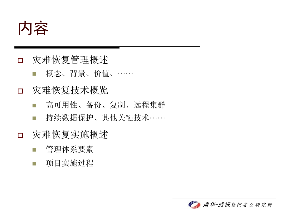 灾难恢复从技术到管理.pptx_第2页